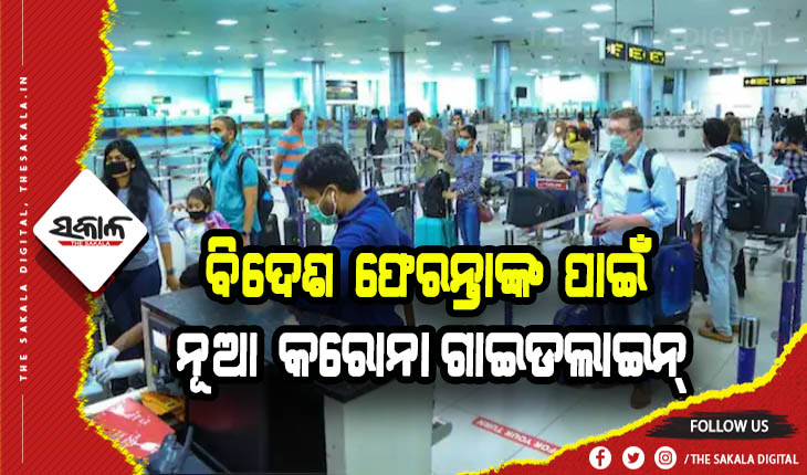 ଖସିଲା ସଂକ୍ରମଣ, ବିଦେଶ ଫେରନ୍ତାଙ୍କ ପାଇଁ କୋହଳ ହେଲା କରୋନା କଟକଣା