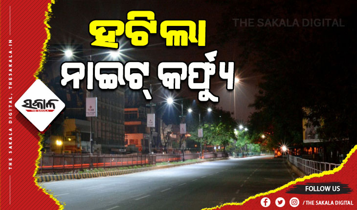 ଆଜିଠୁ ରାଜ୍ୟର ସମସ୍ତ ସହରାଞ୍ଚଳରୁ ହଟିଲା ନାଇଟ୍ କର୍ଫ୍ୟୁ