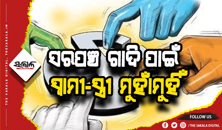 ସରପଞ୍ଚ ପଦ ପାଇଁ ସ୍ୱାମୀ-ସ୍ତ୍ରୀ ମୁହାଁମୁହିଁ