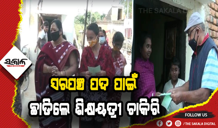 ନିଜ ଗାଁକୁ ଆଦର୍ଶ ଗାଁରେ ପରିଣତ କରିବା ପାଇଁ ଶିକ୍ଷୟତ୍ରୀ ଚାକିରି ଛାଡି ଲଢୁଛନ୍ତି ସରପଞ୍ଚ ନିର୍ବାଚନ