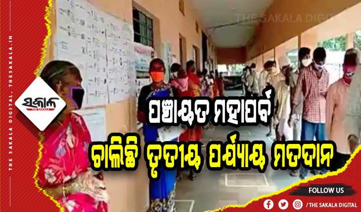 ପଞ୍ଚାୟତ ନିର୍ବାଚନ: ଚାଲିଛି ତୃତୀୟ ପର୍ଯ୍ୟାୟ ମତଦାନ