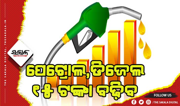 ନିର୍ବାଚନ ପରେ ୧୫ ଟଙ୍କା ବଢ଼ିବ ତେଲ ଦର !