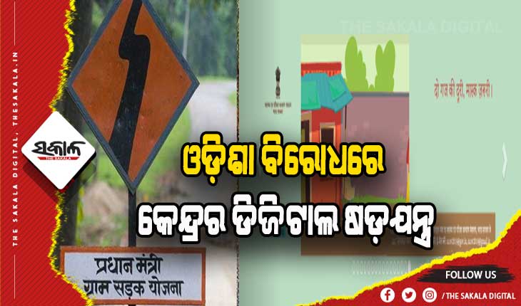 ଓଡ଼ିଶା ବିରୋଧରେ କେନ୍ଦ୍ରର ଡିଜିଟାଲ ଷଡ଼ଯନ୍ତ୍ର: ପିଏମଜିଏସଓ୍ୱାଇ ଓ୍ୱେବସାଇଟ୍ ବନ୍ଦ କରି ରାଜ୍ୟ ସରକାରଙ୍କୁ ବଦନାମ ଯୋଜନା