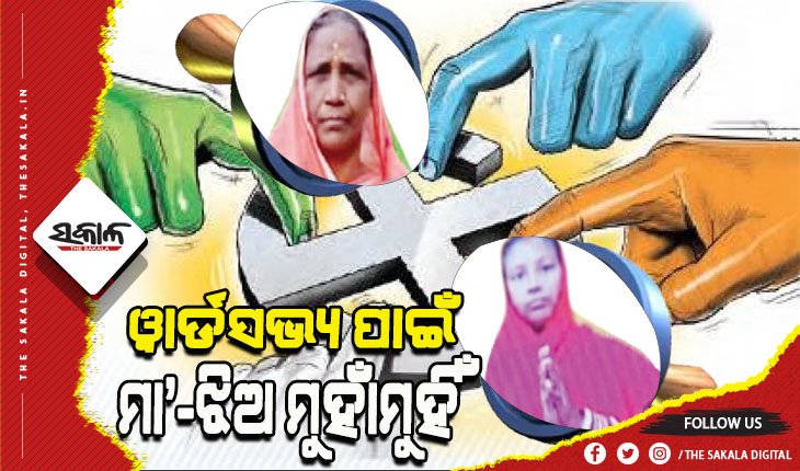 ପଞ୍ଚାୟତ ନିର୍ବାଚନ: ରାଜନୈତିକ ମୈଦାନରେ ପ୍ରତିଦ୍ୱନ୍ଦ୍ୱିତା ପାଇଁ ମା’-ଝିଅ ମଧ୍ୟରେ ଲଢେଇ