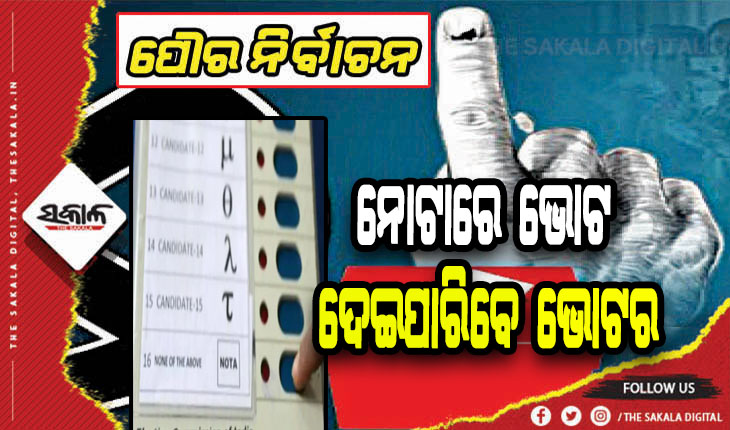 ପୌର ନିର୍ବାଚନ ୨୦୨୨: ପ୍ରଥମ ଥର ପାଇଁ ନୋଟାରେ ଭୋଟ ଦେଇପାରିବେ ଭୋଟର