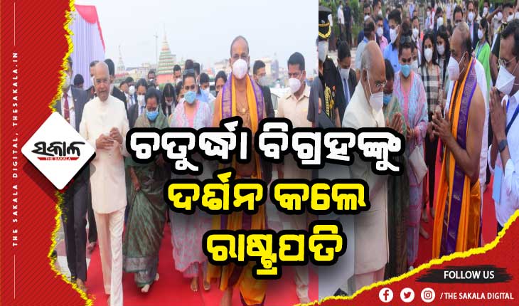 ଶ୍ରୀମନ୍ଦିରରେ ଚତୁର୍ଦ୍ଧା ବିଗ୍ରହଙ୍କୁ ଦର୍ଶନ କଲେ ମହାମହିମ ରାଷ୍ଟ୍ରପତି ରାମନାଥ କୋବିନ୍ଦ