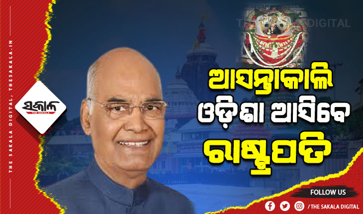 ଆସନ୍ତାକାଲି ଓଡ଼ିଶା ଗସ୍ତରେ ଆସିବେ ରାଷ୍ଟ୍ରପତି, ଶ୍ରୀମନ୍ଦିରରେ ମହାପ୍ରଭୁଙ୍କୁ ଦର୍ଶନ କରିବେ