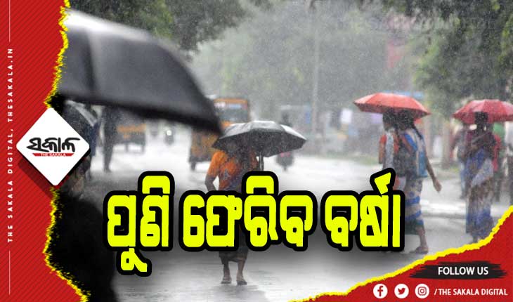 ୯ରୁ ପୁଣି ବର୍ଷା