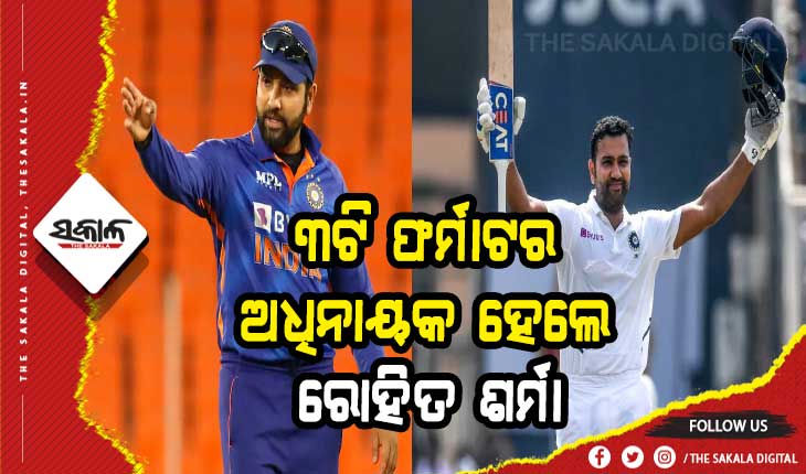 ଭାରତୀୟ ଟିମର ନୂଆ ଟେଷ୍ଟ ଅଧିନାୟକ ହେଲେ ରୋହିତ ଶର୍ମା, ଶ୍ରୀଲଙ୍କା ବିପକ୍ଷ ଟେଷ୍ଟ ସିରିଜରୁ ବାଦ ପଡ଼ିଲେ ରାହାଣେ ଓ ପୂଜାରା
