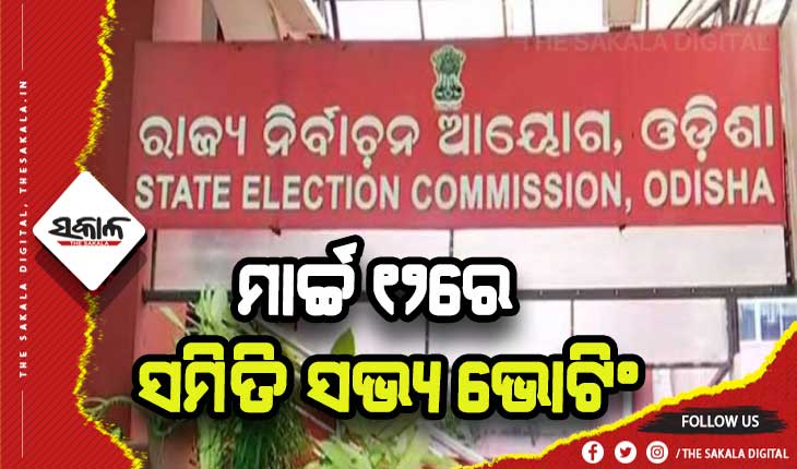 ନାଏବ ସରପଞ୍ଚ, ପଞ୍ଚାୟତ ସମିତି ଅଧ୍ୟକ୍ଷ ଓ ଜିଲ୍ଲା ପରିଷଦ ସଭାପତି ନିର୍ବାଚନ ପାଇଁ ପ୍ରକାଶ ପାଇଲା ବିଜ୍ଞପ୍ତି