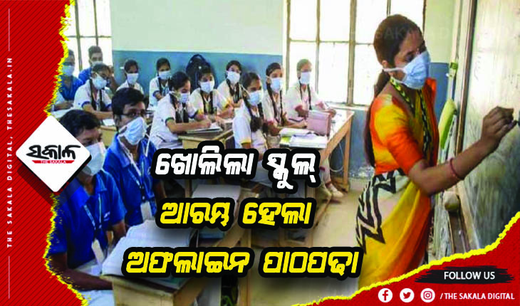 ରାଜ୍ୟରେ ଖୋଲିଲା ସ୍କୁଲ୍: ଆଜିଠୁ ଅଷ୍ଟମରୁ ଦ୍ୱାଦଶ ପିଲାଙ୍କ ଅଫ୍‌ଲାଇନ ପାଠପଢ଼ା