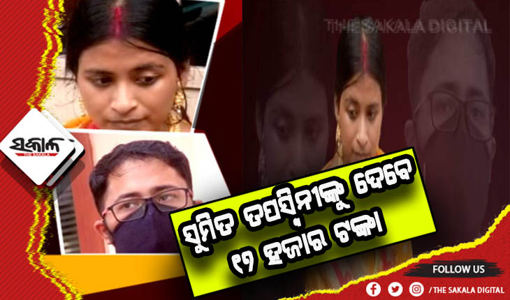 ସୁମିତ-ତପସ୍ୱିନୀ ବିବାଦ: ଭରଣପୋଷଣ ନେଇ ତଳକୋର୍ଟଙ୍କ ରାୟକୁ କାଏମ ରଖିଲେ ହାଇକୋର୍ଟ, ପ୍ରତି ମାସ ୧୦ରେ ତପସ୍ବିନୀଙ୍କୁ ୧୭ ହଜାର ଟଙ୍କା ଦେବେ ସୁମିତ୍