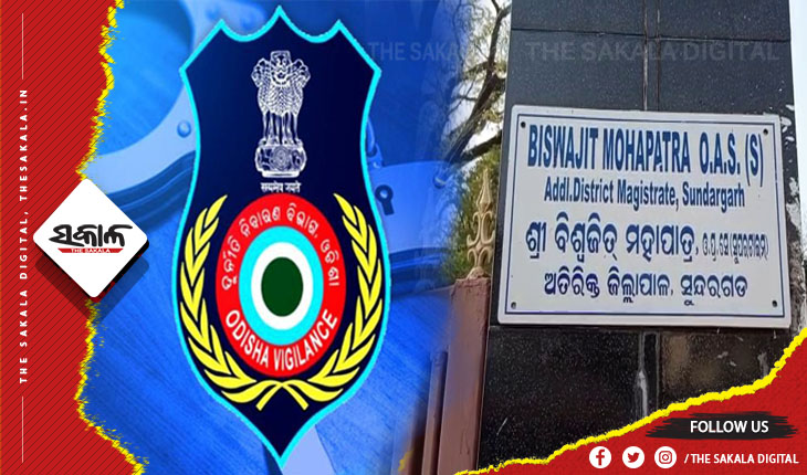 ଭିଜିଲାନ୍ସ ଜାଲରେ ସୁନ୍ଦରଗଡ଼ ଅତିରିକ୍ତ ଜିଲ୍ଲାପାଳ, ଆୟ ବର୍ହିଭୁତ ସମ୍ପତ୍ତି ଠୁଳ ଅଭିଯୋଗରେ ୭ଟି ସ୍ଥାନରେ ଚଢାଉ