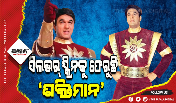 ଖୁବଶୀଘ୍ର ନୂଆ ଅନ୍ଦାଜରେ ବଡ଼ ପରଦାକୁ ଫେରୁଛି ‘ଶକ୍ତିମାନ’