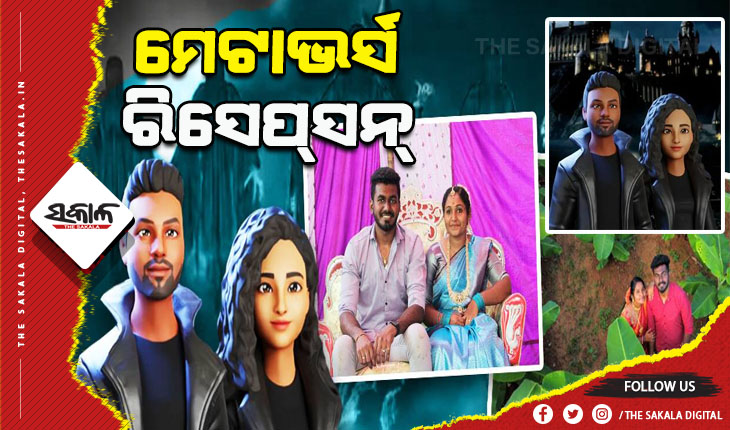 ଆସନ୍ତୁ ଜାଣିବା ଏସିଆର ପ୍ରଥମ ମେଟାଭର୍ସ ରିସେପ୍‌ସନ୍‌ ବିଷୟରେ….