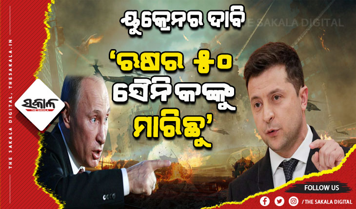 ୟୁକ୍ରେନର ଦାବି: ଋଷର ୫୦ ସୈନିକଙ୍କୁ ମାରିବା ସହ ୬ଟି ଯୁଦ୍ଧ ବିମାନକୁ ଆକାଶପଥରେ ଧ୍ୱଂସ କରିଦେଇଛୁ