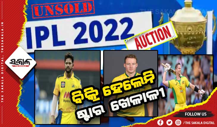ଆଇପିଏଲ ଖେଳାଳି ମହାନିଲାମ: ପ୍ରଥମ ପର୍ଯ୍ଯାୟରେ ବିକ୍ରି ହେଲେନି ମିଷ୍ଟର ଆଇପିଏଲଙ୍କ ସମେତ ଅନେକ ବଡବଡ଼ ଖେଳାଳି