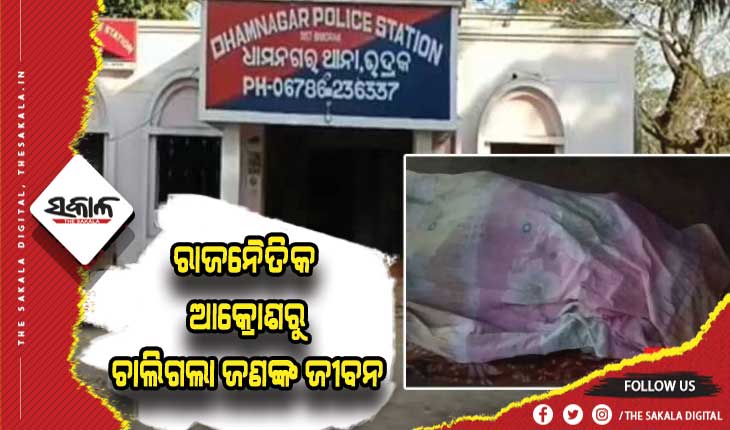 ରାଜନୈତିକ ଆକ୍ରୋଶ ନେଲା ଜୀବନ: ବିଜେଡି କର୍ମୀଙ୍କୁ ପିଟି ପିଟି ହତ୍ୟା କଲେ ବିଜେପି କର୍ମୀ