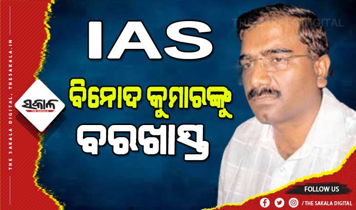 ଦୁର୍ନୀତି ଅଭିଯୁକ୍ତଙ୍କ ବିରୁଦ୍ଧରେ କଡା କାର୍ଯ୍ୟାନୁଷ୍ଠାନ : ବରିଷ୍ଠ ଆଇ.ଏ.ଏସ୍. ବିନୋଦ କୁମାର ଚାକିରୀରୁ ବରଖାସ୍ତ