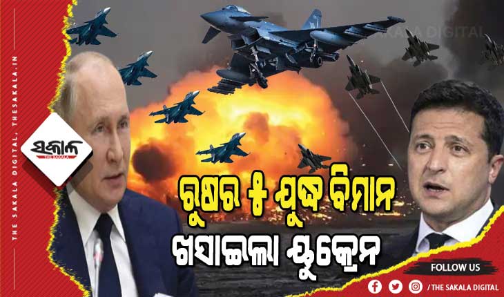 ଘମାଘୋଟ ଯୁଦ୍ଧ : ୟୁକ୍ରେନର ଏୟାର ଡିଫେନ୍ସ ସିଷ୍ଟମ ଧ୍ୱଂସ କଲା ଋଷ, ୟୁକ୍ରେନ ଖସାଇଲା ଋଷର ୫ ଯୁଦ୍ଧ ବିମାନ