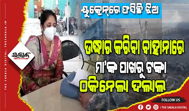 ୟୁକ୍ରେନ୍‌ରେ ଅଟକିଛନ୍ତି ଝିଅ, ଫ୍ଲାଇଟ୍ ଟିକେଟ କରାଇଦେବାକୁ ମା’ଙ୍କ ପାଖରୁ ଦଲାଲ ଠକିନେଲା ଟଙ୍କା