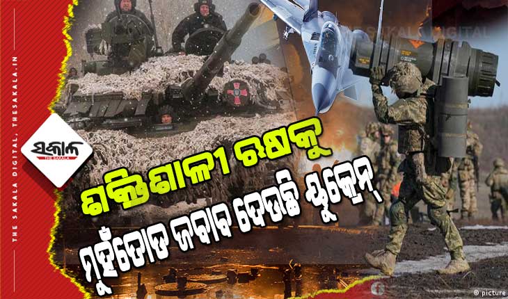 ଋଷର ୮୦୦ ସୈନ୍ୟଙ୍କୁ ନିପାତ ସହ ୭ ଯୁଦ୍ଧ ବିମାନ ଓ ୬ଟି ହେଲିକପ୍ଟରକୁ ମିସାଇଲ ମାଡ କରି ଖସାଇଲା ୟୁକ୍ରେନ