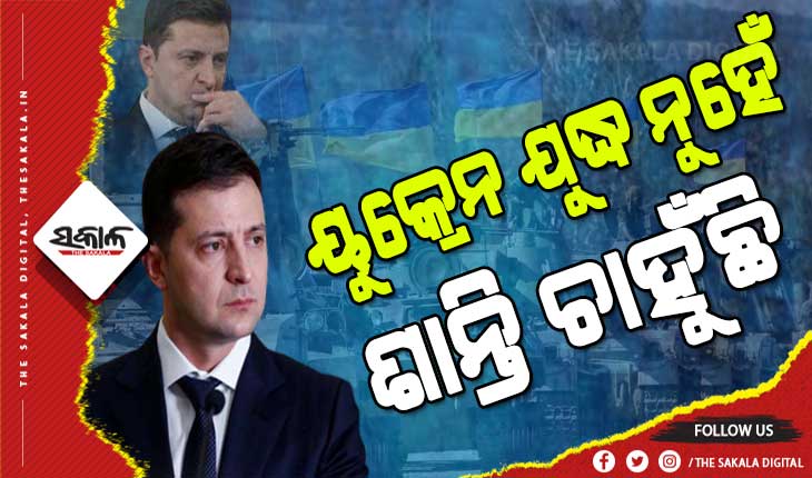 ଋଷ ନାଗରିକଙ୍କୁ ୟୁକ୍ରେନ ରାଷ୍ଟ୍ରପତି ଜେଲେନସ୍କିଙ୍କ ଭାବପ୍ରବଣ ଚିଠି, ଲେଖିଲେ ଏପରି କଥା…..