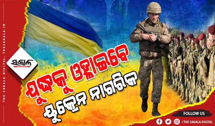 ଯୁଦ୍ଧ ମଇଦାନକୁ ଓହ୍ଲାଇବେ ୟୁକ୍ରେନର ସାଧାରଣ ଲୋକ, ୧୮ ରୁ ୬୦ ବର୍ଷ ବୟସ ପୁରଷଙ୍କୁ ଦେଶ ଛାଡିବାକୁ ବାରଣ