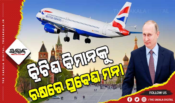 ୟୁକ୍ରେନର ସମର୍ଥକଙ୍କ ଉପରେ କାର୍ଯ୍ୟାନୁଷ୍ଠାନ ଆରମ୍ଭ କଲା ଋଷିଆ, ବ୍ରିଟିଶ ବିମାନ ବ୍ୟବହାର କରିପାରିବେନି ଋଷର ବାୟୁସୀମା