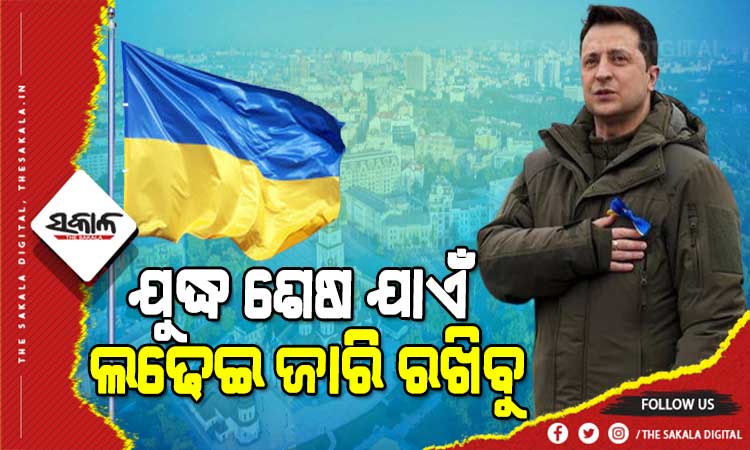 ଶକ୍ତିଶାଳୀ ଋଷକୁ ଡରି ଦେଶ ଛାଡିବି ନାହିଁ, ମୋତେ ଅସ୍ତ୍ରଶସ୍ତ୍ର ଦିଅ, ଆମେ ଲଢିବୁ : ୟୁକ୍ରେନ୍‌ ରାଷ୍ଟ୍ରପତି ଜେଲେନସ୍କି