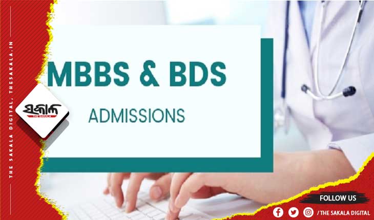 ଆଜିଠୁ ଏମ୍‍ବିବିଏସ୍‍ ଓ ବିଡିଏସ୍‍ ନାମଲେଖା ପାଇଁ ଚଏସ୍‌ ଲକିଂ