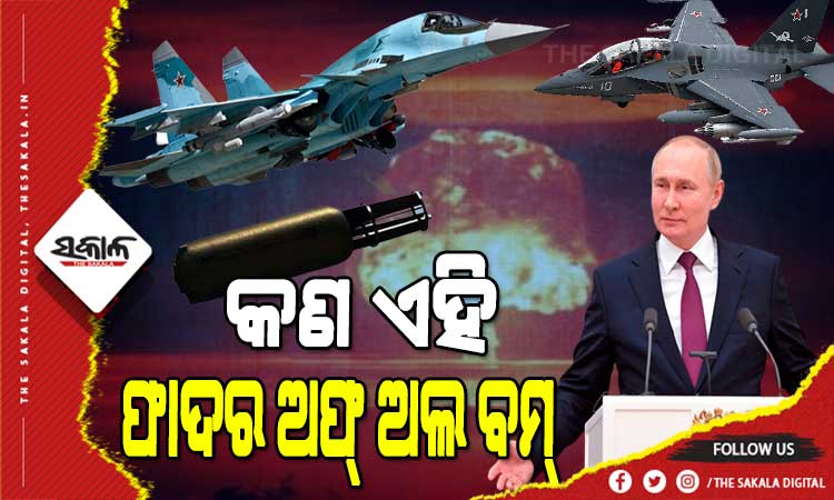 ୟୁକ୍ରେନ ଉପରେ ଋଷ ପକାଇପାରେ ‘ଫାଦର ଅଫ୍ ଅଲ ବମ୍’, ସେନାକୁ ଅନୁମତି ଦେଇସାରିଛନ୍ତି ପୁଟିନ