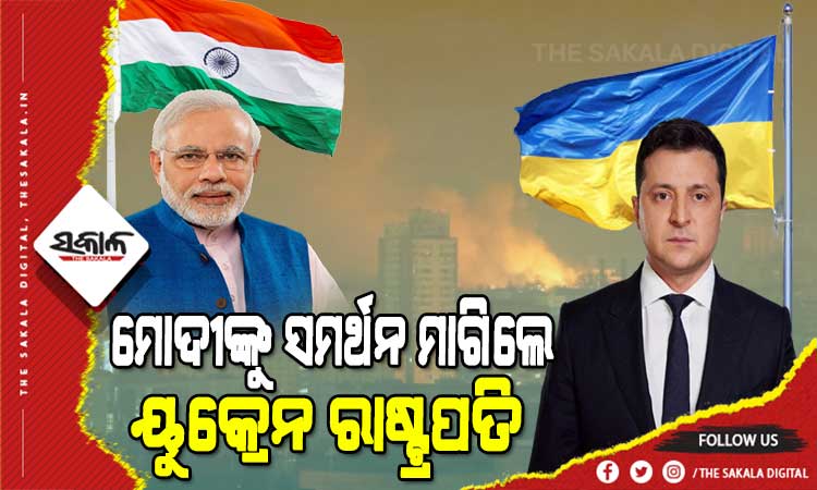ପ୍ରଧାନମନ୍ତ୍ରୀ ମୋଦୀଙ୍କ ସହ କଥା ହେଲେ ୟୁକ୍ରେନ ରାଷ୍ଟ୍ରପତି, ଭାରତଠୁ ଲୋଡିଲେ ସହାୟତା