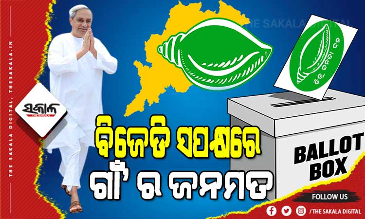 ପଞ୍ଚାୟତ ରେଜଲ୍ଟ : ବଡ଼ ବିଜୟ ମୁହାଁ ବିଜେଡି, ସତ୍ତା ହରାଇଲେ ବିଜେପି ଓ କଂଗ୍ରେସ