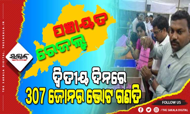 ପଞ୍ଚାୟତ ଭୋଟ ଗଣତିର ଆଜି ଦ୍ୱିତୀୟ ଦିନ : ୩୦୭ଟି ଜିଲ୍ଲା ପରିଷଦ ଜୋନ୍‌ରେ ଚାଲିଛି କାଉଣ୍ଟିଂ