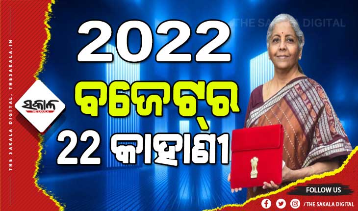 ୨୦୨୨-୨୩ ଆର୍ଥିକ ବର୍ଷ ପାଇଁ ଉପସ୍ଥାପିତ ବଜେଟର ୨୨ ଟି କାହାଣୀ