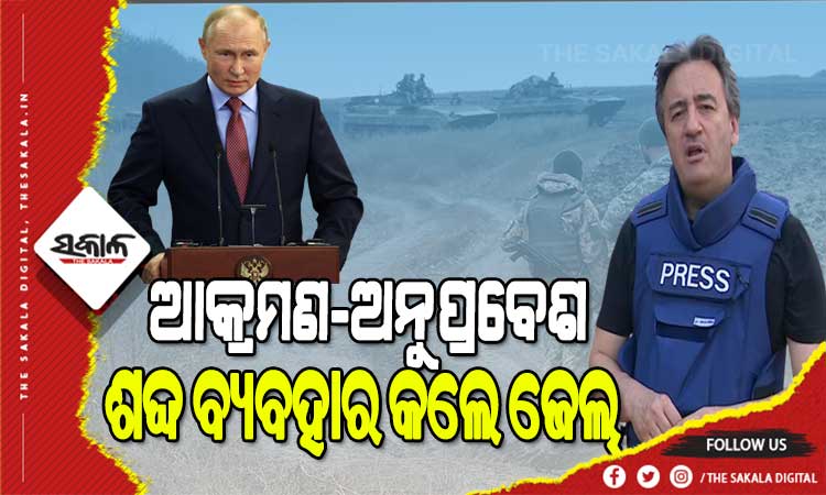 ମିଡିଆକୁ ପୁତିନଙ୍କ ନିର୍ଦ୍ଦେଶ : ଆକ୍ରମଣ-ଅନୁପ୍ରବେଶ ପରି ଶଦ୍ଦ ବ୍ୟବହାର କଲେ ଜେଲ୍‌-ଜରିମାନା