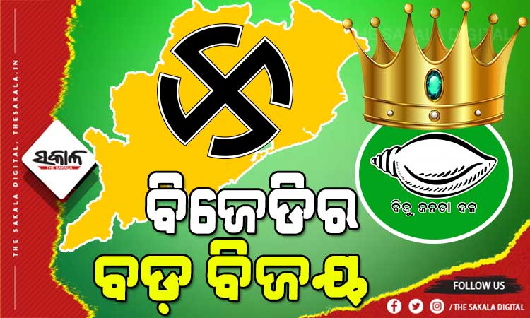 ପଞ୍ଚାୟତ ରେଜଲ୍ଟ : ପ୍ରଥମ ଦିନ ଗଣତିର ୩୧୫ ଜୋନରୁ ୨୯୫ ଜୋନର ଫଳାଫଳ ପ୍ରକାଶ, ୨୬୩ ଜୋନରେ ବିଜେଡିର ବିଜୟ