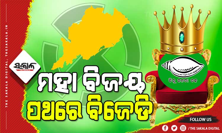 ପଞ୍ଚାୟତ ରେଜଲ୍ଟ : ୮୫୧ଟି ଜୋନରୁ ୫୩୩ରେ ବିଜେଡି ଆଗୁଆ, ୪୦ ଛୁଇଁ ପାରିନାହାନ୍ତି ବିରୋଧୀ ବିଜେପି-କଂଗ୍ରେସ