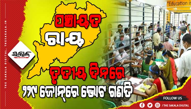 ପଞ୍ଚାୟତ ଭୋଟ ଗଣତିର ଆଜି ତୃତୀୟ ଦିନ : ୨୨୯ ଜିଲ୍ଲା ପରିଷଦ ଜୋନ୍‍ର ଚାଲିଛି ଗଣତି