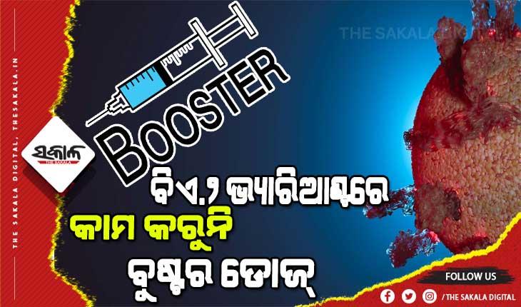 ଓମିକ୍ରନର ବିଏ.୨ ଭାରିଆଣ୍ଟ ୩୩ ପ୍ରତିଶତ ଅଧିକ ସଂକ୍ରାମକ