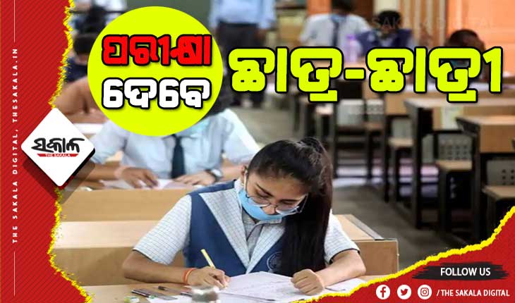 କେଜିରୁ ନବମ ଶ୍ରେଣୀ ପର୍ଯ୍ୟନ୍ତ ହେବ କ୍ଲାସ ପ୍ରମୋସନ ପରୀକ୍ଷା : ଦଶମ ଓ ଦ୍ୱାଦଶ ପରୀକ୍ଷା ନେଇ ବ୍ୟବସ୍ଥା କରିବ ବୋର୍ଡ