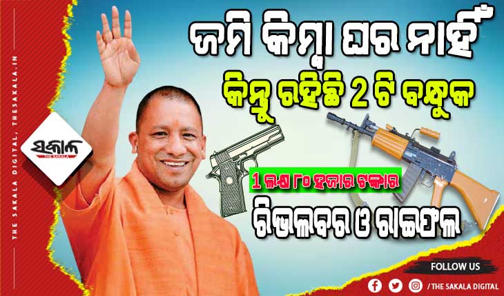 ଗତ ୪ ବର୍ଷରେ ୫୯ ଲକ୍ଷ ବୃଦ୍ଧି ପାଇଛି ଯୋଗୀ ଆଦିତ୍ୟନାଥଙ୍କ ସମ୍ପତ୍ତି : ୪୯ ହଜାର ଟଙ୍କାର ସୁନା କୁଣ୍ଡଳ, ୨୦ ହଜାର ଟଙ୍କାର ରୁଦ୍ରାକ୍ଷ ମାଳା ପିନ୍ଧନ୍ତି ଯୋଗୀ