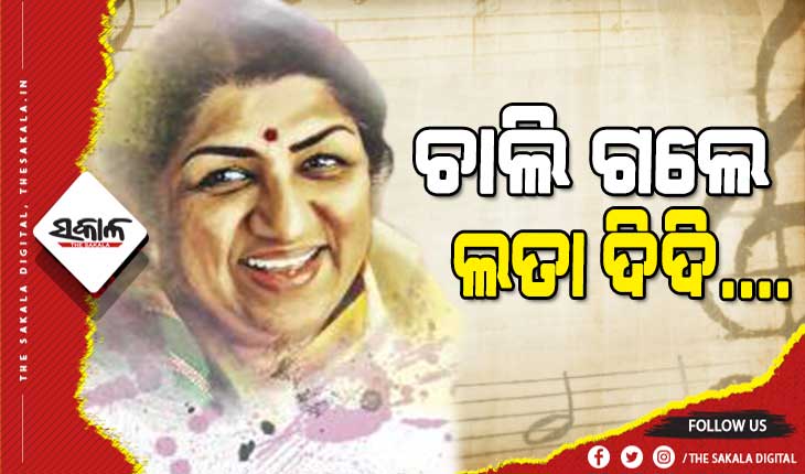 ସଂଘର୍ଷ, ସାଧନା ଓ ସଫଳତାର ଅନ୍ୟ ନାମ ଲତା ମଙ୍ଗେସକର
