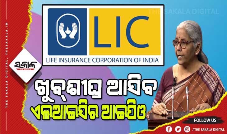 ଅର୍ଥମନ୍ତ୍ରୀଙ୍କ ବଡ଼ ଘୋଷଣା : ୨୦୨୨ ନୂତନ ଆର୍ଥିକ ବର୍ଷରେ ଆସିବ ଏଲଆଇସିର ଆଇପିଓ