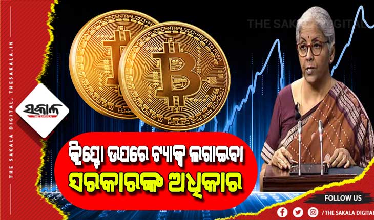 କ୍ରିପ୍ଟୋକରେନ୍ସି ଉପରେ ଟିକସ ଲାଗୁ କରିବା ଅର୍ଥ ନୁହେଁ ଏହା ଆଇନଗତ ଭାବେ ବୈଧ : ନିର୍ମଳା ସୀତାରମଣ