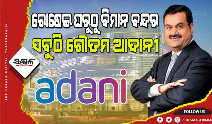 ଗୌତମ ଆଦାନୀ : ପ୍ଲାଷ୍ଟିକ ବ୍ୟବସାୟରୁ ଖୋଲିଥିଲା ଭାଗ୍ୟ, ଆଉ ଏବେ ଏସିଆର ନମ୍ବର ଓ୍ବାନ୍ ଧନୀ