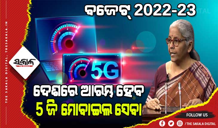 ବଜେଟ୍‌ ୨୦୨୨-୨୩ରେ 5G ସ୍ପେକ୍ଟ୍ରମ ନିଲାମ ପାଇଁ ଆହ୍ୱାନ୍‌, ୨୦୨୩ ମାର୍ଚ୍ଚ ସୁଦ୍ଧା ଦେଶରେ ଆରମ୍ଭ ହେବ ୫-ଜି ମୋବାଇଲ ସେବା