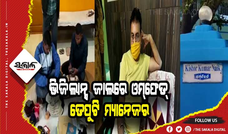 ଭିଜିଲାନ୍ସ ଜାଲରେ ସମ୍ବଲପୁର ଓମ୍‌ଫେଡ୍ ଡେପୁଟି ମ୍ୟାନେଜର