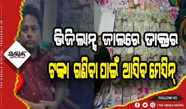 ଭିଜିଲାନ୍ସ ଜାଲରେ ଗୋଷ୍ଠୀସ୍ୱାସ୍ଥ୍ୟ କେନ୍ଦ୍ରର ପ୍ରସୂତି ଓ ସ୍ତ୍ରୀ ରୋଗ ବିଶେଷଜ୍ଞ: ପ୍ରସବ ଅପରେସନ୍ ପାଇଁ ନେଉଥିଲେ ଲାଞ୍ଚ